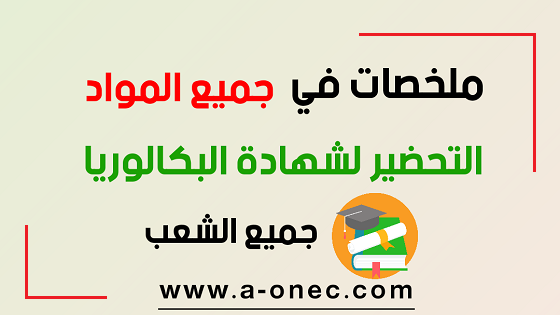 ملخصات شاملة من اجل التحضير الجيد للبكالوريا 2022